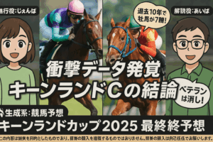 【キーンランドカップ2025予想】3歳マイル王パンジャタワーか、3連勝カルプスペルシュか？過去傾向から導く3つの鉄板データ