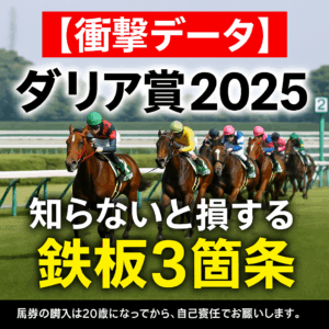 【ダリア賞2025 予想】過去10年のデータ分析で解明！馬券的中のための3つの鉄板ポイント