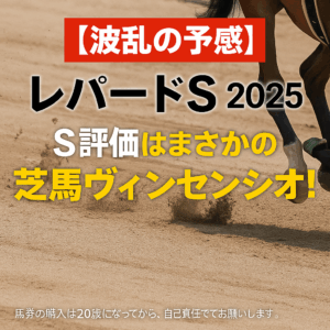 【レパードS 2025 追い切り評価】全頭診断！S評価ヴィンセンシオの真価は？有力馬の状態を徹底分析＆推奨馬公開