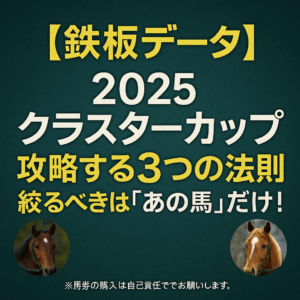 【2025年クラスターカップ予想】過去10年の鉄板傾向から導く！馬券的中のための3つの重要ポイント