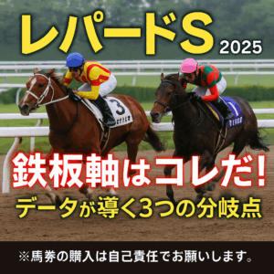 【レパードS 2025 予想】ジャナドリアの牙城か、ヴィンセンシオの未知なる才能か？過去10年の鉄則から導く「3つの勝利への分岐点」