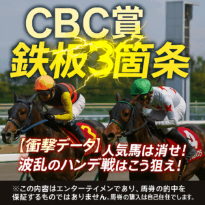 【CBC賞2024予想】波乱のハンデ戦を制すのは？ジューンブレア、ヤマニンアルリフラを徹底分析！過去データから導く鉄板の3つのポイント