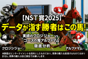 【NST賞2025予想】クロジシジョー、アルファマムを徹底分析！過去傾向から導く3つの必勝データ