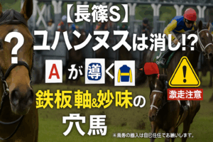 【長篠S 2024】実績上位ユハンヌスに死角あり？過去5年の傾向と調教から導く、勝利への3つの重要ポイント
