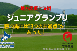 【2025ジュニアグランプリ】[有力馬名]は勝てるのか？盛岡芝1600mを制する「3つの鉄板」予想ポイント