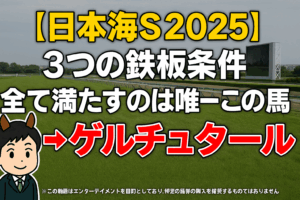 【日本海S2025予想】GI馬への登竜門！最有力候補ゲルチュタールを徹底分析、過去傾向から導く3つの鉄板ポイント