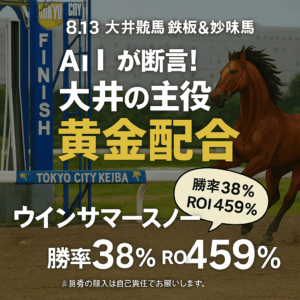 お買い得馬予想：AIが指し示す妙味、大井の主役は黄金配合ウインサマースノー