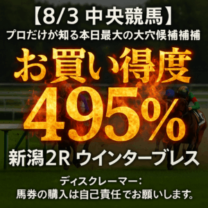 お買い得馬予想 – 20250803 札幌・新潟・中京競馬AI予想（ウインターブレス/レオンバローズ）