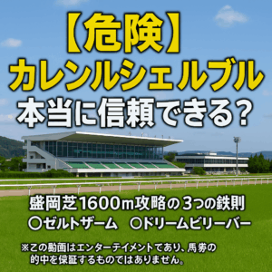 【OROターフ特別2025予想】カレンルシェルブルに死角は?盛岡芝1600mを過去データから徹底攻略する3つのポイント