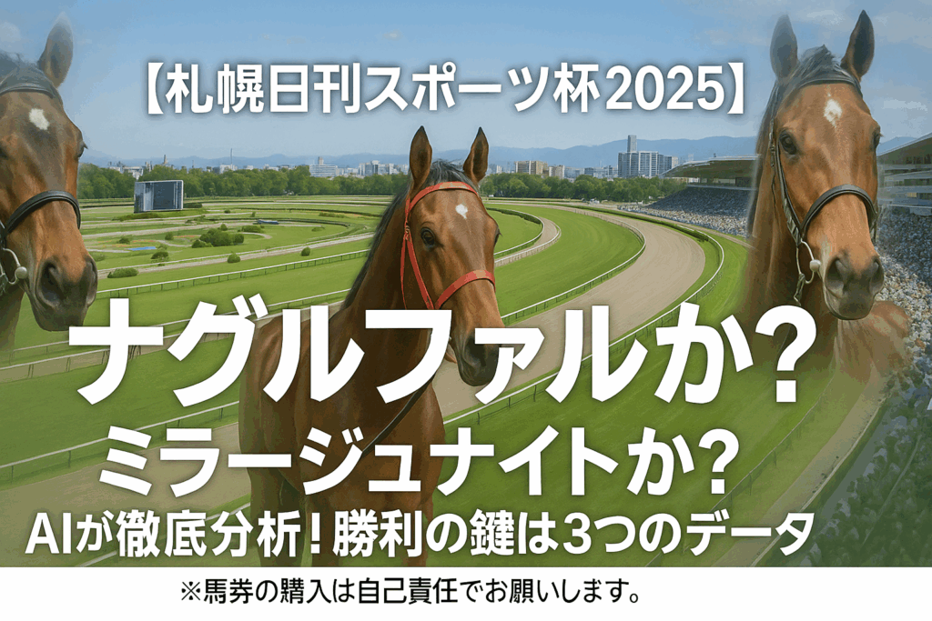 【札幌日刊スポーツ杯2025予想】ミラージュナイト、ナグルファルを徹底分析！過去傾向から導く鉄板予想の3つのポイント