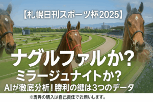 【札幌日刊スポーツ杯2025予想】ミラージュナイト、ナグルファルを徹底分析！過去傾向から導く鉄板予想の3つのポイント