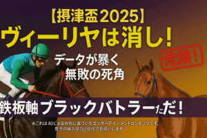 【摂津盃2025予想】ヴィーリヤの連勝に死角あり？過去データが暴く「鉄板級」3つの攻略ポイント