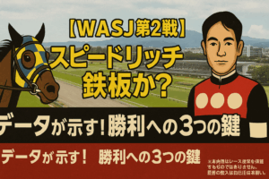 【WASJ第2戦 2025 予想】札幌巧者スピードリッチに死角なし?過去傾向から導き出す勝利への3つの鍵