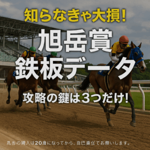 【2025年 旭岳賞 予想】過去データ徹底分析！馬券的中に繋がる3つの重要ポイント