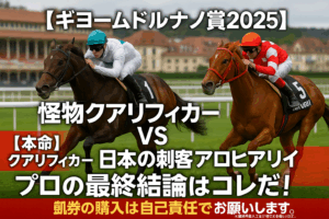 【ギヨームドルナノ賞2025予想】仏ダービー2着クアリフィカーが主役！日本からの刺客アロヒアリイの評価は？有力馬5頭を徹底分析！
