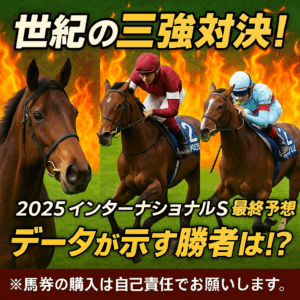 【2025年インターナショナルステークス】ブックメーカーオッズ徹底比較！オンブズマン、ドラクロワ、ダノンデサイルの三強をデータで斬る（出走馬確定前）