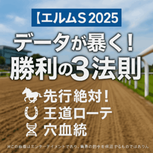 【エルムS 2025 徹底分析】過去10年のデータが暴く!馬券的中に不可欠な3つの黄金律