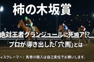 【柿の木坂賞競走 2025 予想】グランジュール鉄板か？ティーズエナジー、シザーハンズが迫る！過去データから導く3つの必勝ポイント