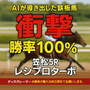 お買い得馬予想 (2025年8月15日号) – 鉄板の信頼度を誇るプラティクレール、スマイルケイ、そして勝率100%の刺客レシプロターボに注目