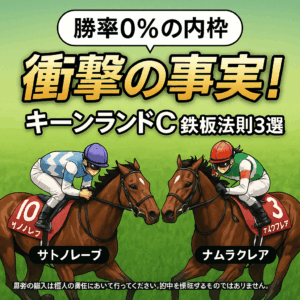 【キーンランドC 2025 予想】連覇を狙うサトノレーヴか、女王ナムラクレアか？過去10年のデータが暴く「3つの鉄板法則」