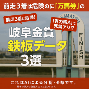 【2025年 岐阜金賞】トゥーナフォーティの三冠は盤石か？過去データが暴く波乱の法則と鉄板予想の3つの鍵