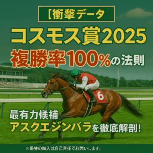 【コスモス賞2025予想】最有力候補アスクエジンバラを徹底解剖！過去10年のデータが導く「3つの勝利法則」