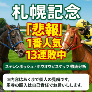【札幌記念2025予想】ステレンボッシュ、ホウオウビスケッツを徹底分析！過去10年の傾向から導く「3つの鉄則」