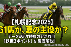 【札幌記念2025予想】G1馬ステレンボッシュ、ホウオウビスケッツか？それとも夏の上り馬ヴェローチェエラか？過去データから導く鉄板の3つのポイント