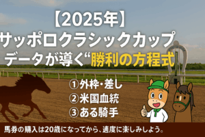 【2025年版】サッポロクラシックカップ(H3) 徹底予想｜過去データから導く3つの最重要ポイント