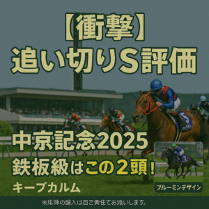 【中京記念2025追い切り評価】S評価キープカルムは鉄板か！？ブルーミンデザインも規格外の動き！有力馬の状態を徹底診断