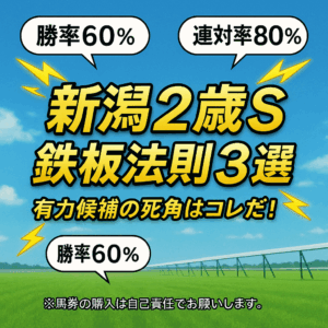 【新潟2歳S 2025 予想】有力候補に死角あり？過去10年のデータが導く「3つの鉄板法則」
