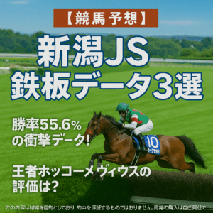 【新潟JS 2025 予想】連覇を狙うホッコーメヴィウス！過去10年の傾向から導く「3つの鉄則」