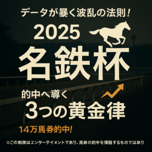 【2025年名鉄杯】過去データ徹底分析！的中へ導く予想の3大必須ポイント(シゲルショウグン/ゼットリアン)