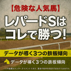 【レパードS2025予想】過去データが暴く3つの鉄板傾向！注目馬の勝機を徹底分析