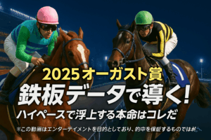 【2025オーガスト賞(A2B1)予想】エイシンピストンの末脚炸裂か？待ったをかけるベルセヴェランテ！データで紐解く鉄板級3つの攻略ポイント