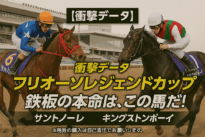 フリオーソレジェンドカップ2025予想｜王者キングストンボーイか、新星サントノーレか？データが導く鉄板の3大ポイントを徹底解説