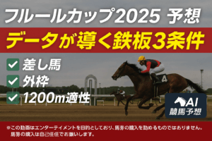 【フルールカップ2025予想】最有力候補[有力馬名]を徹底解剖！データが示す3つの鉄板好走条件