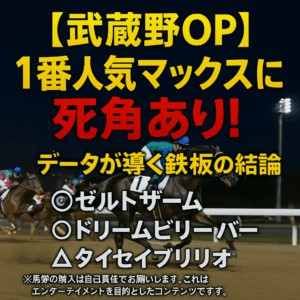 【2025武蔵野オープン】本命マックスに死角あり？過去データと調教から導く鉄板予想の3つのポイント