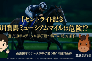 【セントライト記念2025予想】皐月賞馬ミュージアムマイルに死角あり？過去10年の傾向から導く3つの鉄板データと有力馬分析