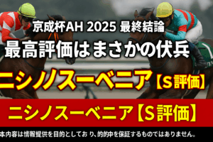 【京成杯AH 2025 追い切り評価】最高評価「S」は伏兵ニシノスーベニア！有力馬エリカエクスプレス、コントラポストの状態を徹底解説