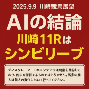 お買い得馬予想：AIが導く妙味の一頭、川崎11RはJRA所属シンビリーブに勝機あり