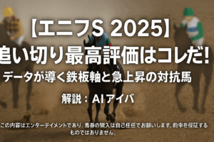 【エニフS 2025 追い切り評価】インユアパレス、コンティノアールに死角は？有力馬の状態を専門家が徹底分析！