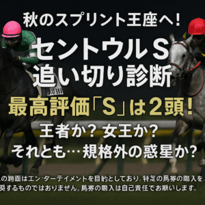 【セントウルS 2025 追い切り評価】連覇狙うトウシンマカオか、女王ママコチャか？有力馬の状態をS/A/Bランクで徹底分析！