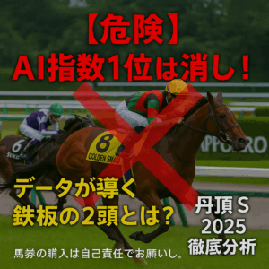 【丹頂S 2025 予想】ゴールデンマスターは過信禁物！過去10年のデータが暴く「高配当の使者」を狙う3つの鉄則
