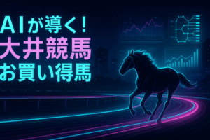 【2025年10月23日】大井競馬 お買い得馬予想｜データ分析で注目馬を徹底解説