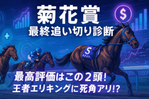 【菊花賞2025追い切り評価】エリキングは万全か？S評価ショウヘイ、覚醒エネルジコら有力馬の状態を徹底分析