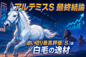 【アルテミスS 2025 追い切り最終評価】白毛の逸材マルガは最高『S』評価！有力馬の状態を徹底診断