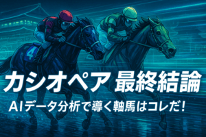 カシオペアステークス2025予想｜3歳馬センツブラッドか、古馬の実績馬か？有力馬を徹底分析