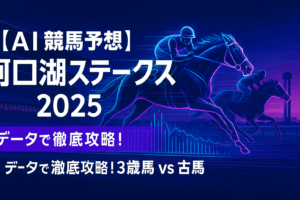【河口湖S 2025 予想】3歳馬ベンヌ、ルグランヴァンが古馬を圧倒か？データで徹底分析する攻略ポイント！