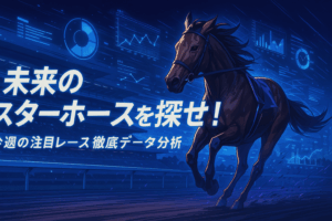 【2025年10月25日新馬戦】大器マクリール、良血ブラックオリンピア登場！東西の注目デビュー馬を徹底分析・予想のポイント